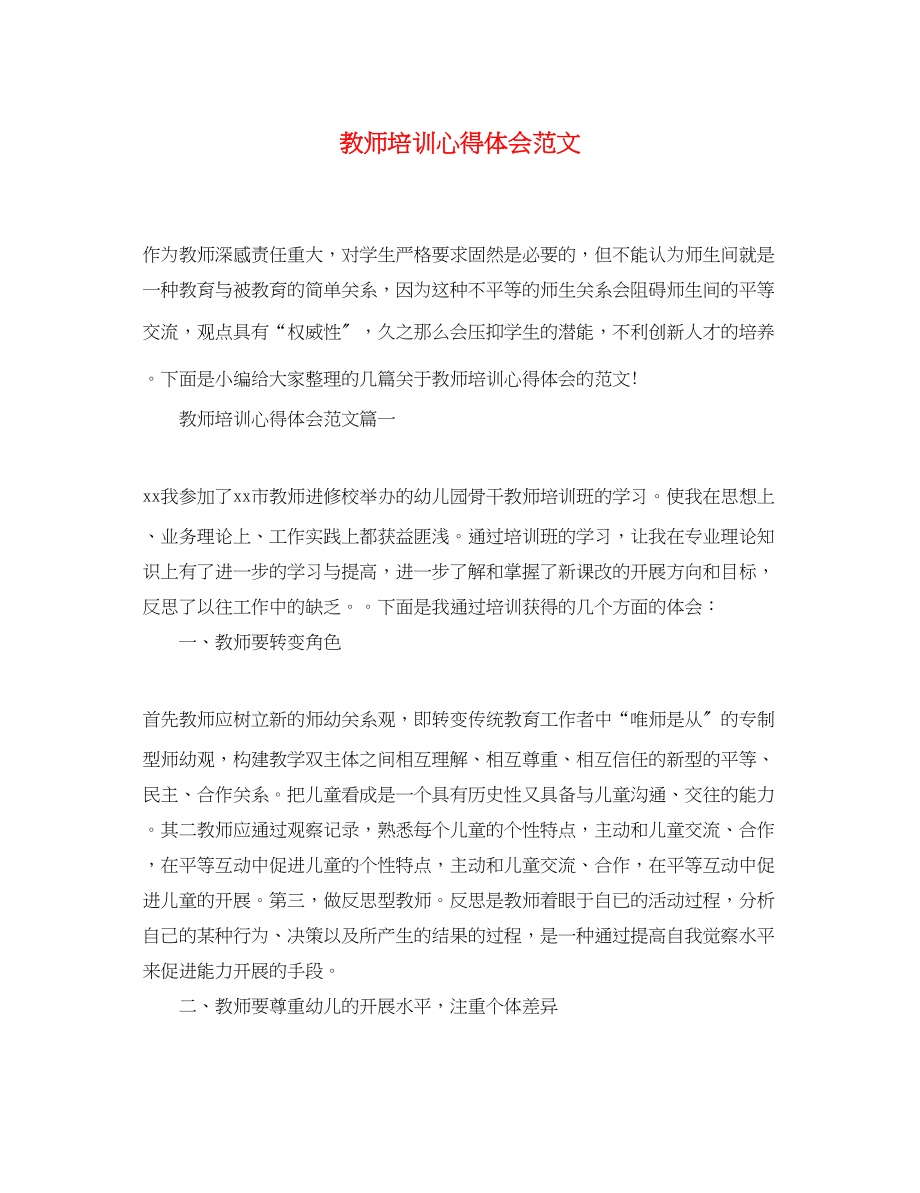 2023年精选教师培训心得体会范文3.docx_第1页