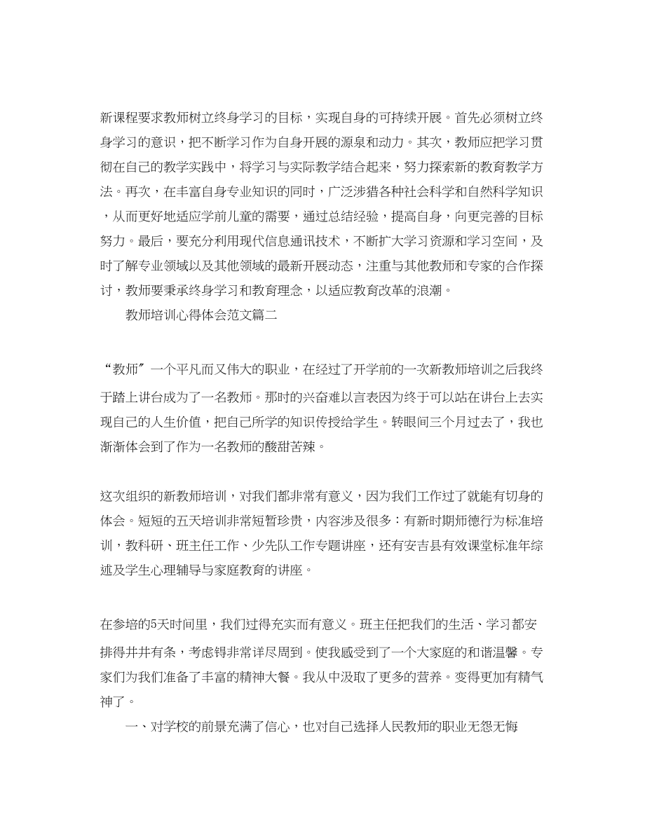 2023年精选教师培训心得体会范文3.docx_第3页