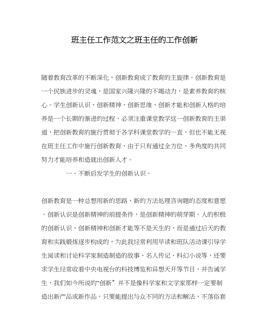 2023年班主任工作班主任的工作创新.docx_第1页