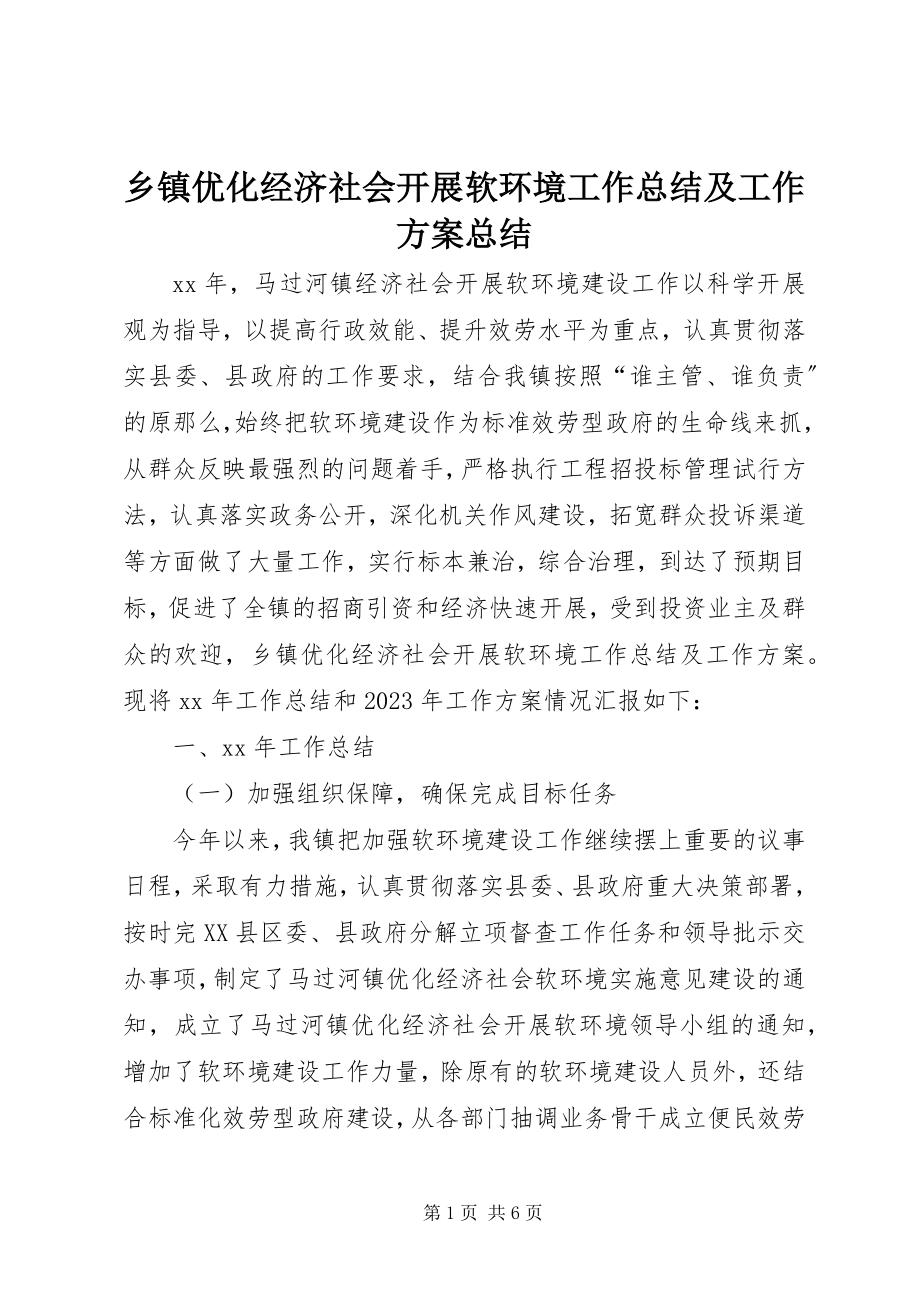 2023年乡镇优化经济社会发展软环境工作总结及工作计划总结.docx_第1页