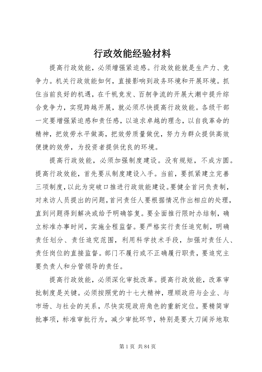 2023年行政效能经验材料.docx_第1页