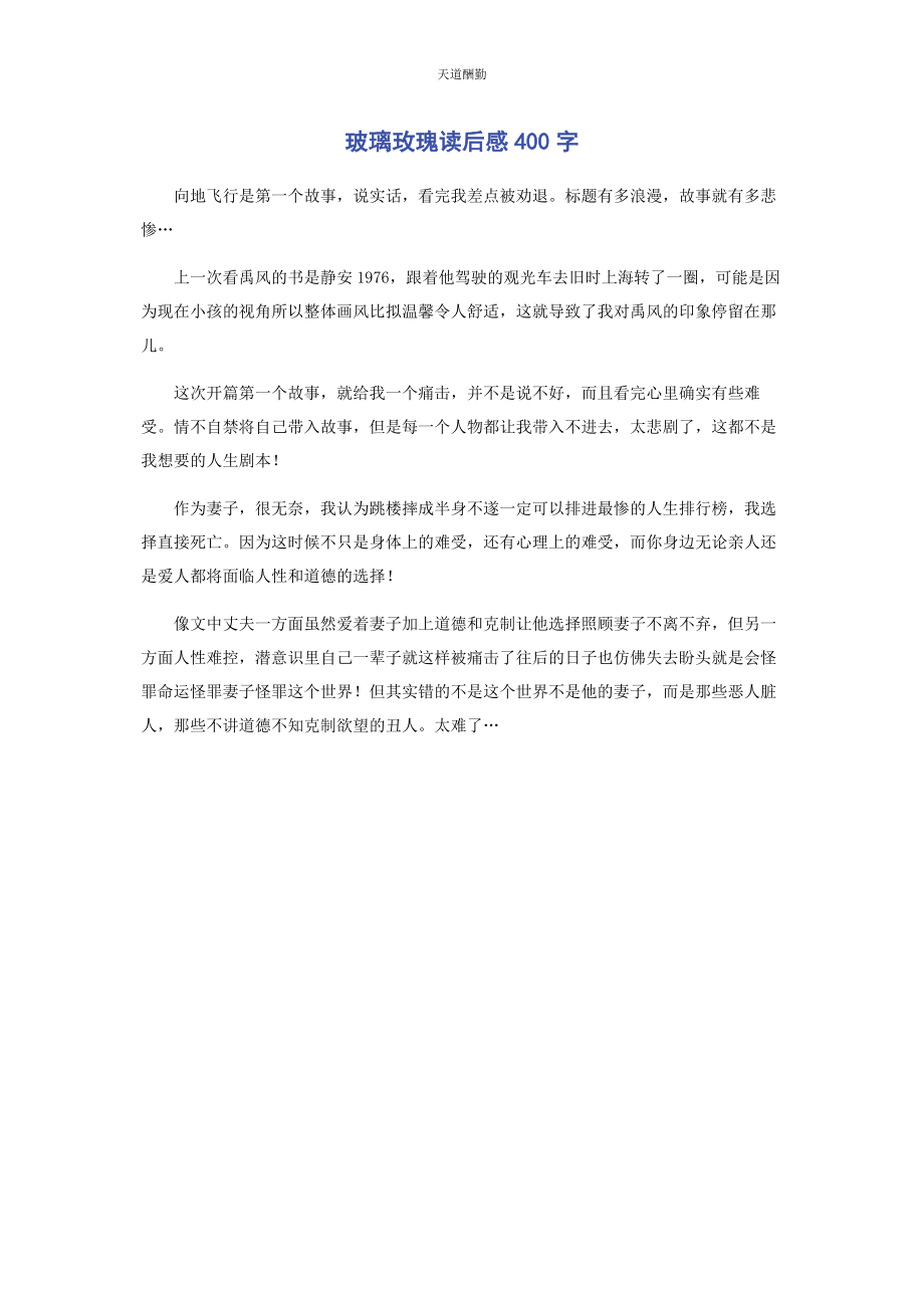 2023年《玻璃玫瑰》读后感400字.docx_第1页