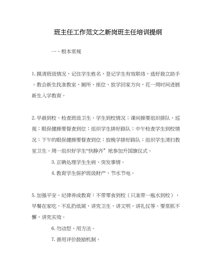 2023年班主任工作新岗班主任培训提纲.docx_第1页