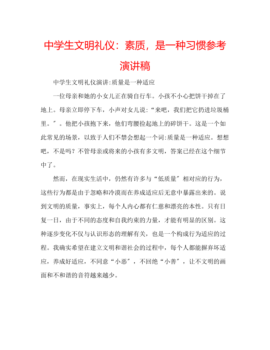 2023年中学生文明礼仪素质是一种习惯演讲稿.docx_第1页