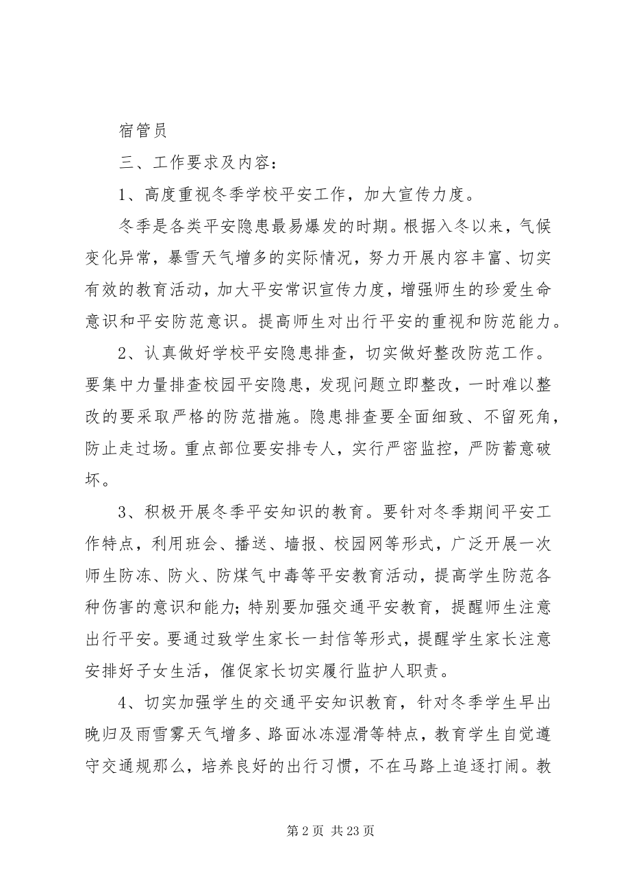 2023年学校安全工作实施方案合集.docx_第2页