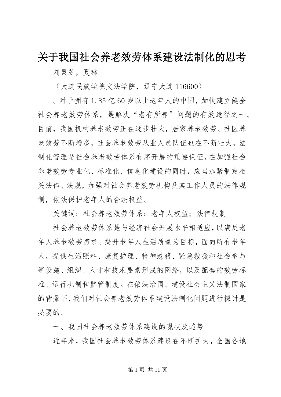 2023年我国社会养老服务体系建设法制化的思考.docx_第1页