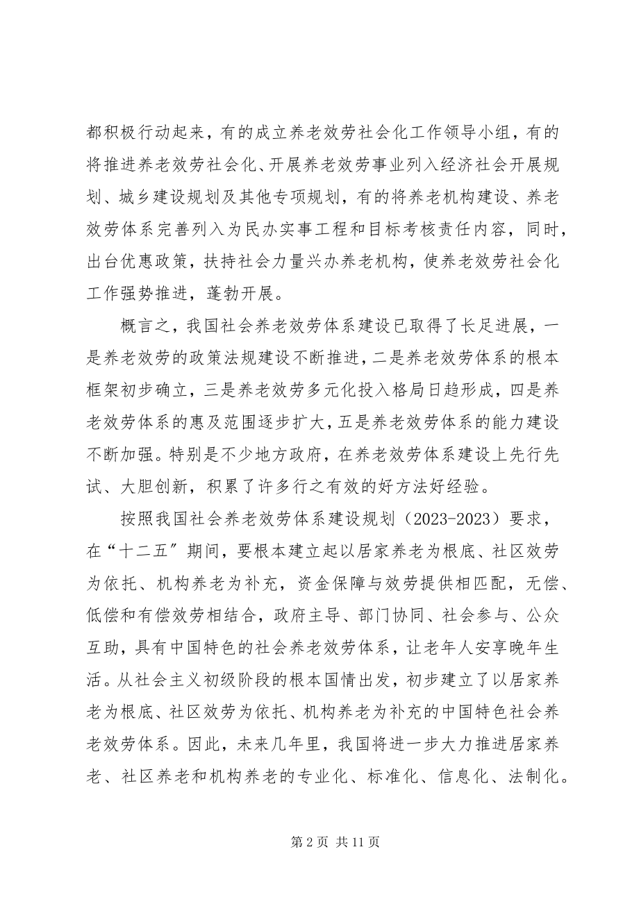 2023年我国社会养老服务体系建设法制化的思考.docx_第2页