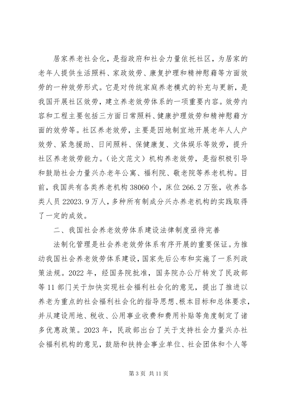 2023年我国社会养老服务体系建设法制化的思考.docx_第3页