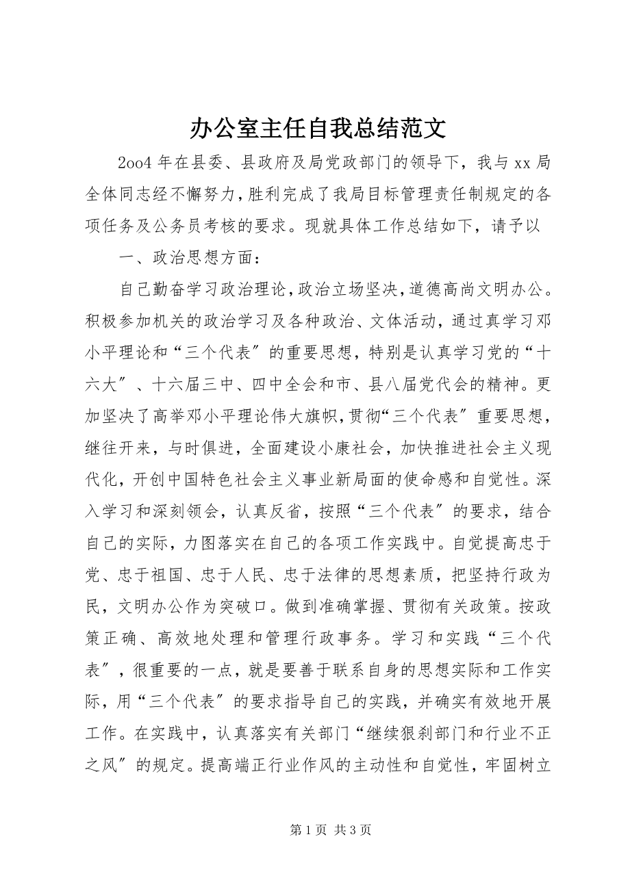 2023年办公室主任自我总结2新编.docx_第1页