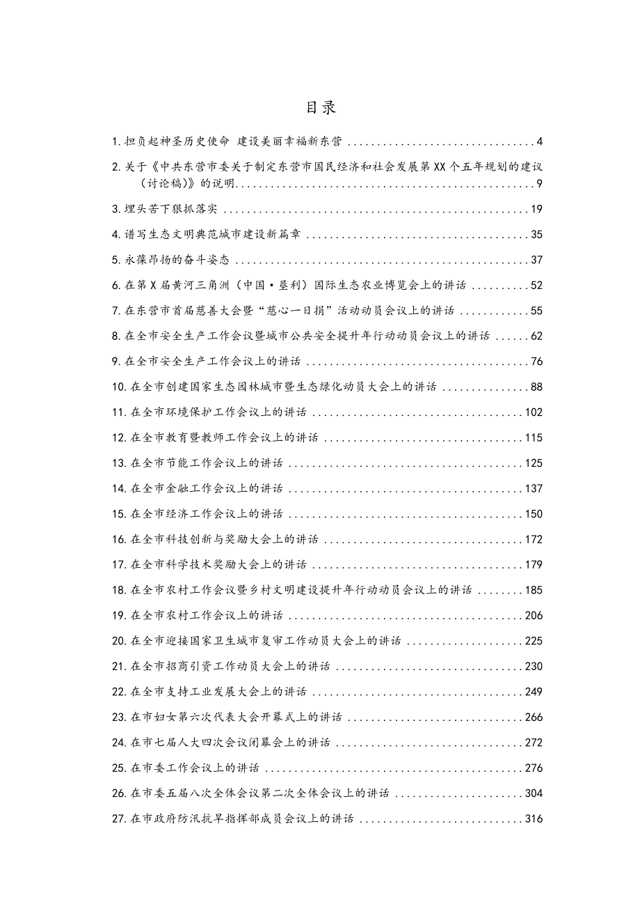 领导讲话：原山东省政府秘书长申长友讲话汇编（29篇）.doc_第1页