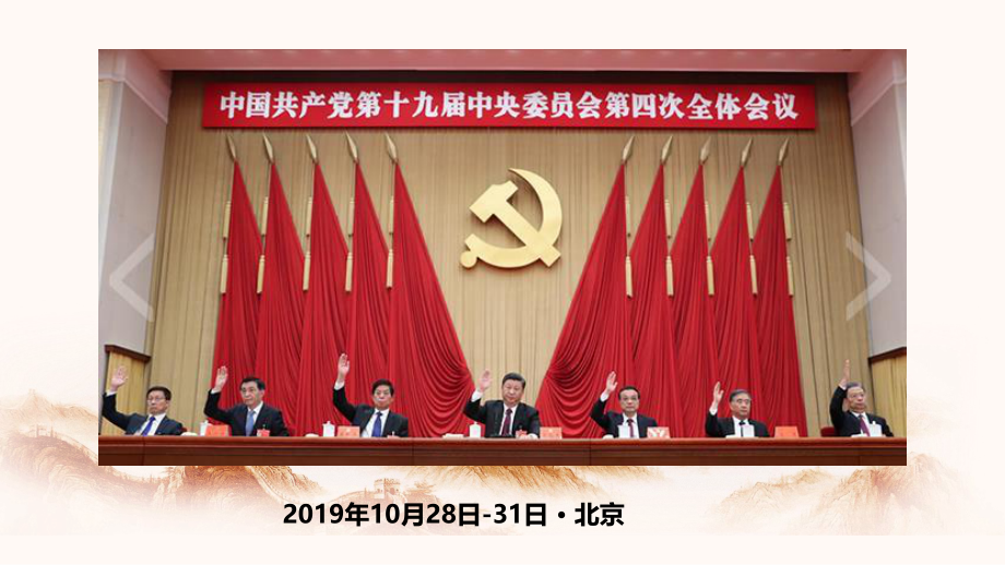 党的十九届四中全会精神宣讲提纲课件.ppt_第2页