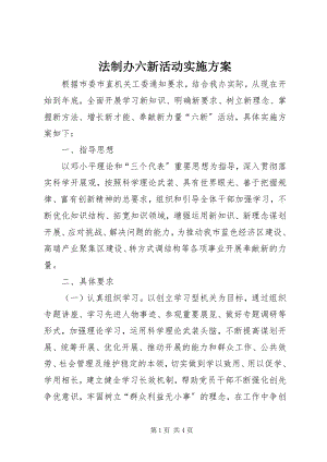 2023年法制办六新活动实施方案.docx