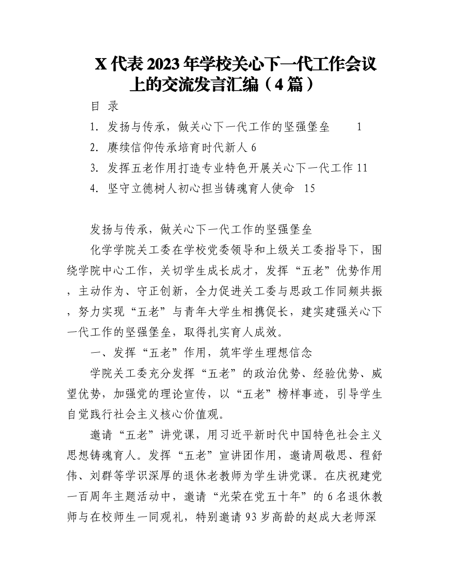 (4篇)X代表2023年学校关心下一代工作会议上的交流发言汇编.docx_第1页