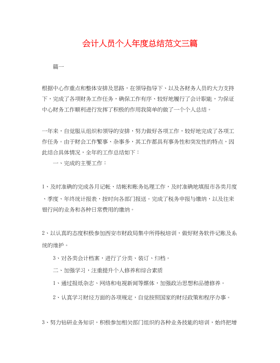 2023年会计人员个人度总结三篇.docx_第1页