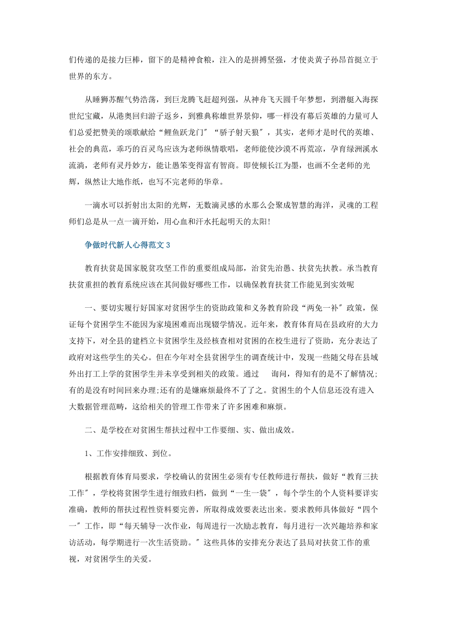 2023年争做时代新人心得范本五篇.docx_第3页