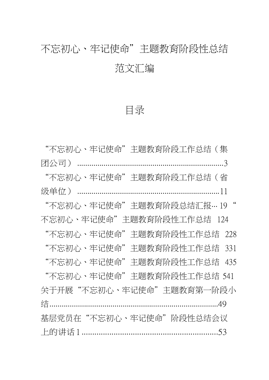 “不忘初心、牢记使命”主题教育阶段性总结(12篇）.docx_第1页