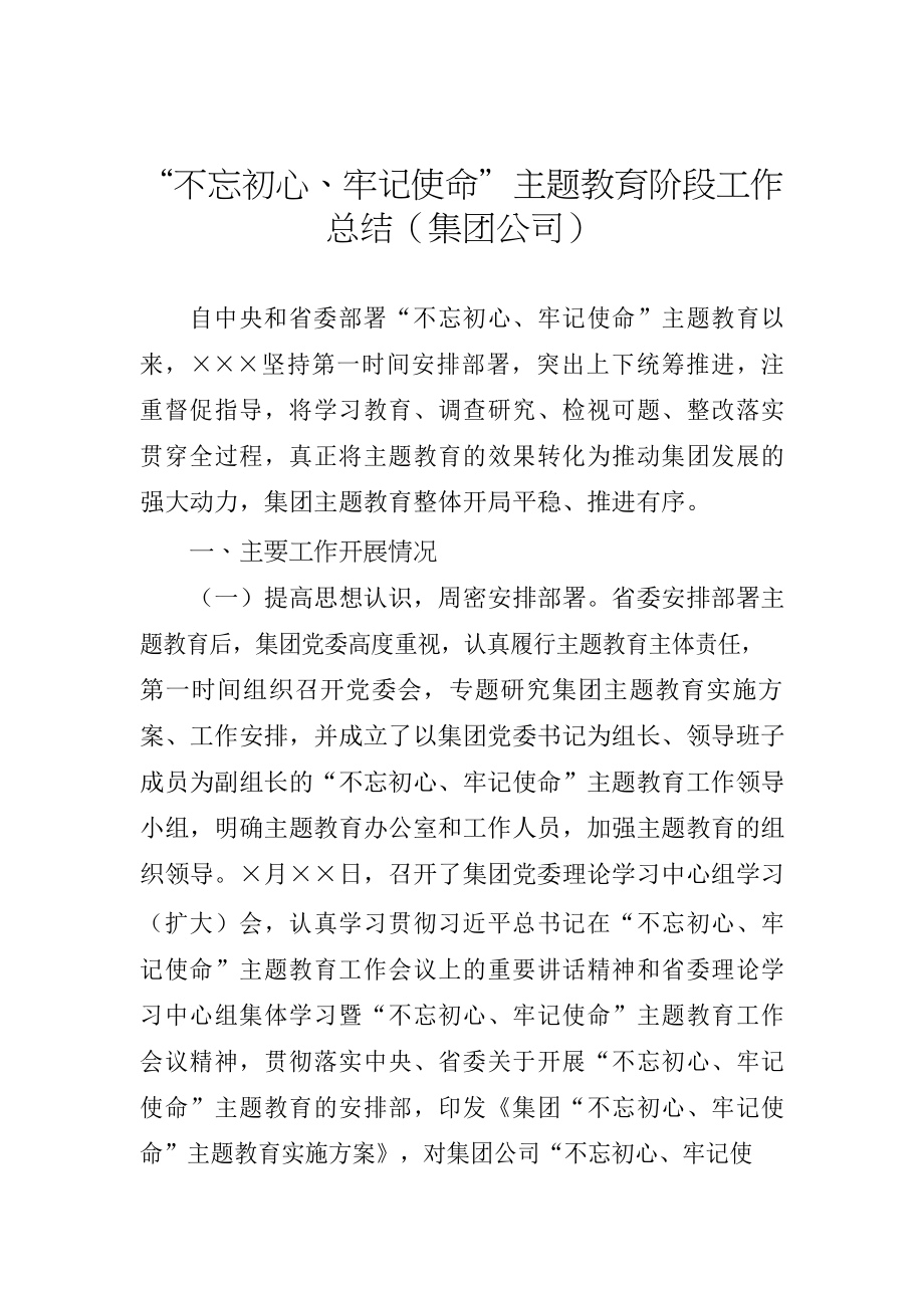 “不忘初心、牢记使命”主题教育阶段性总结(12篇）.docx_第3页