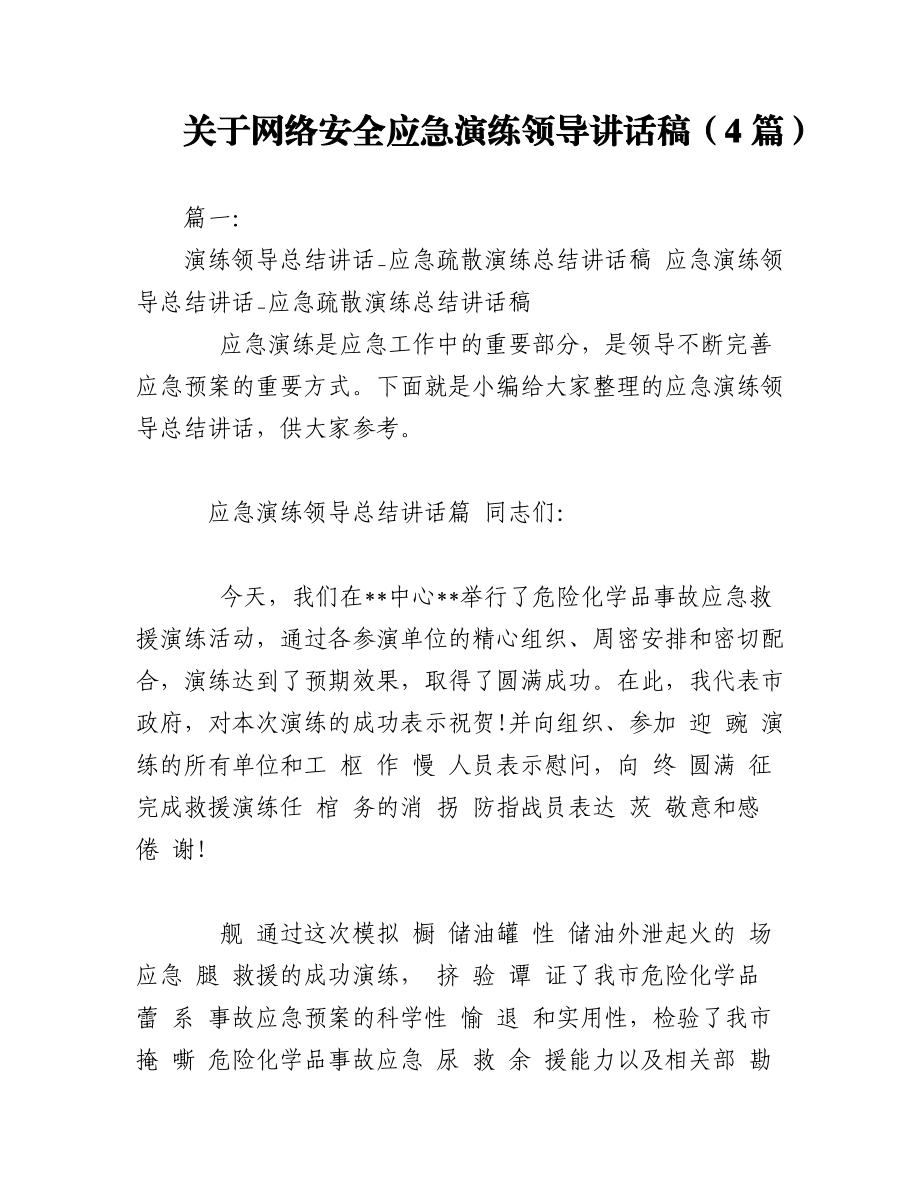 2023年（4篇）关于网络安全应急演练领导讲话稿.docx_第1页