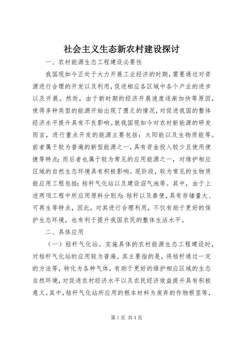 2023年社会主义生态新农村建设探讨.docx_第1页