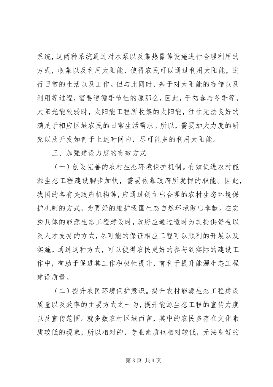 2023年社会主义生态新农村建设探讨.docx_第3页