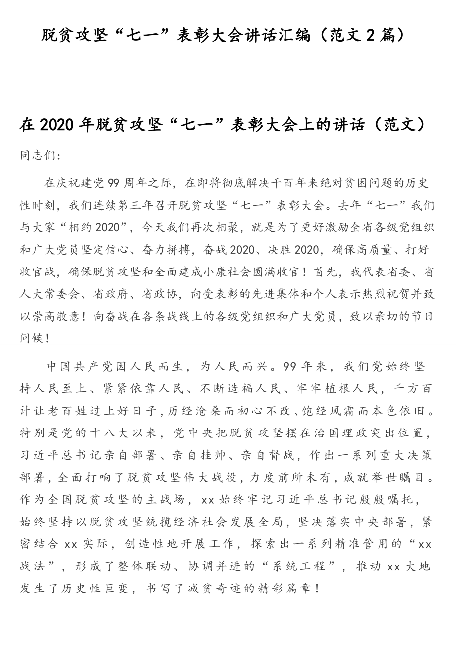 脱贫攻坚“七一”表彰大会讲话汇编（范文2篇）.doc_第1页