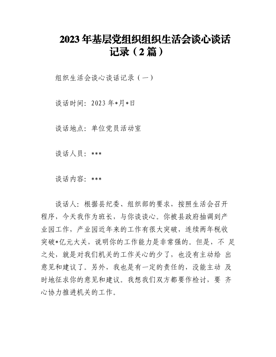 （2篇）2023年基层党组织组​织生活会谈心谈话记录.docx_第1页