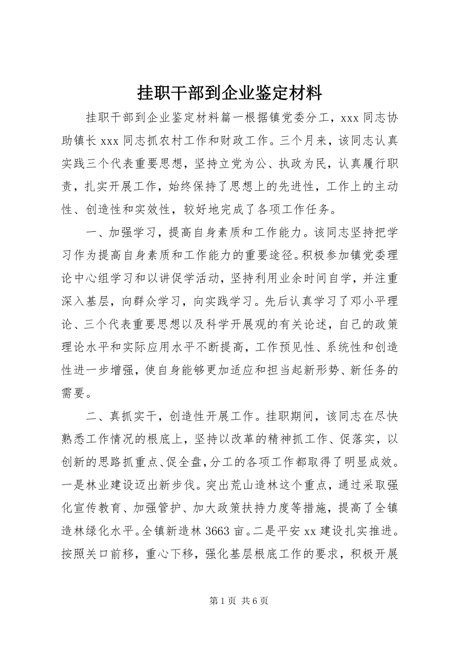 2023年挂职干部到企业鉴定材料.docx_第1页