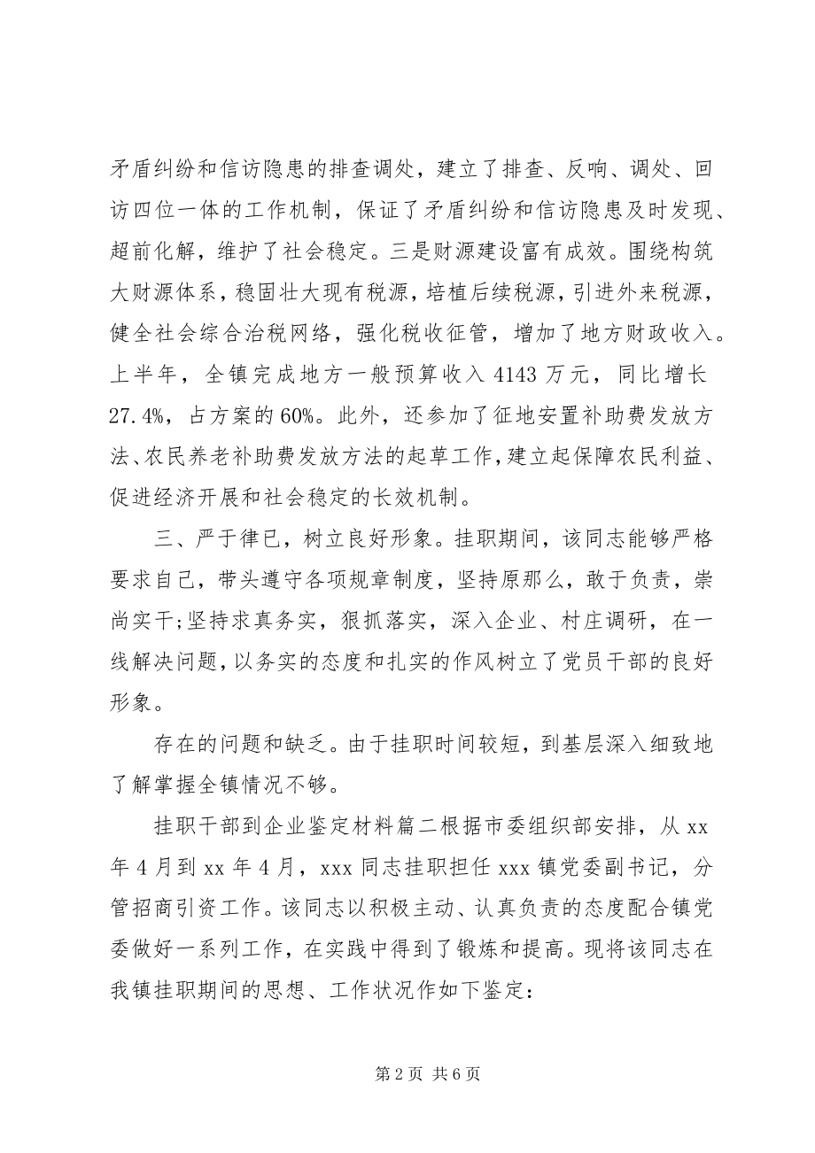 2023年挂职干部到企业鉴定材料.docx_第2页