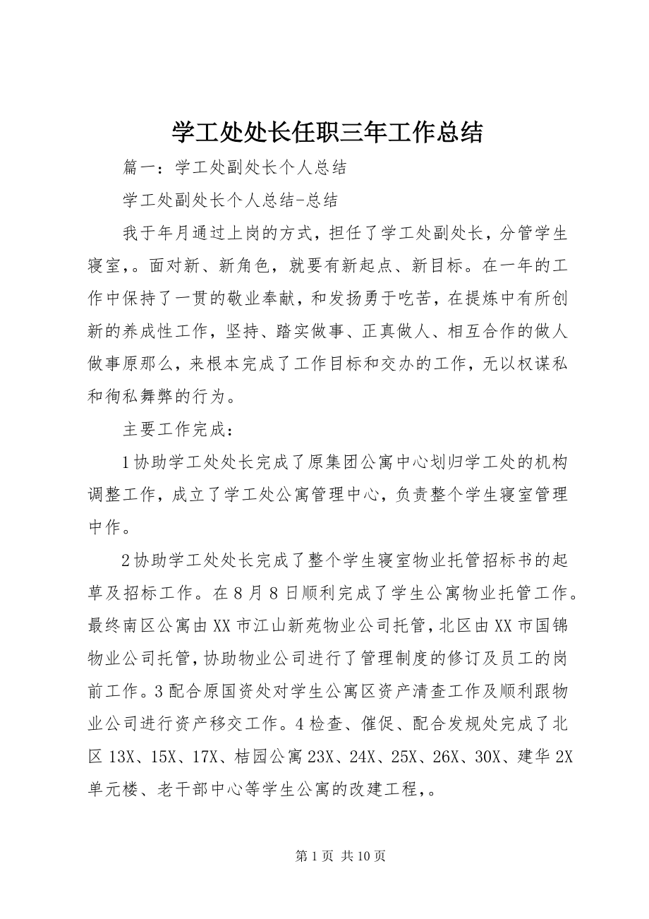 2023年学工处处长任职三年工作总结.docx_第1页