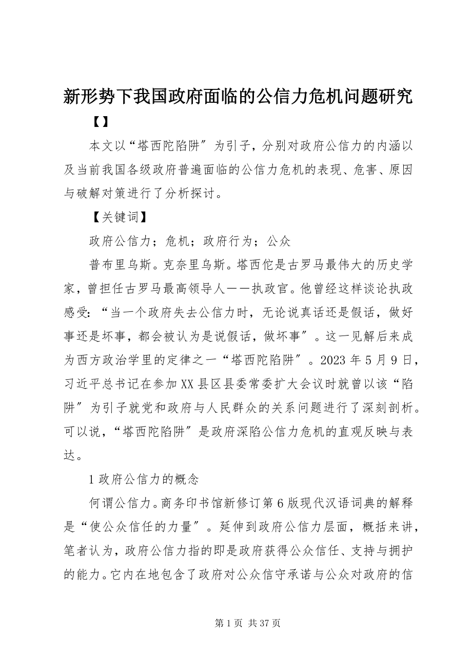 2023年新形势下我国政府面临的公信力危机问题研究.docx_第1页