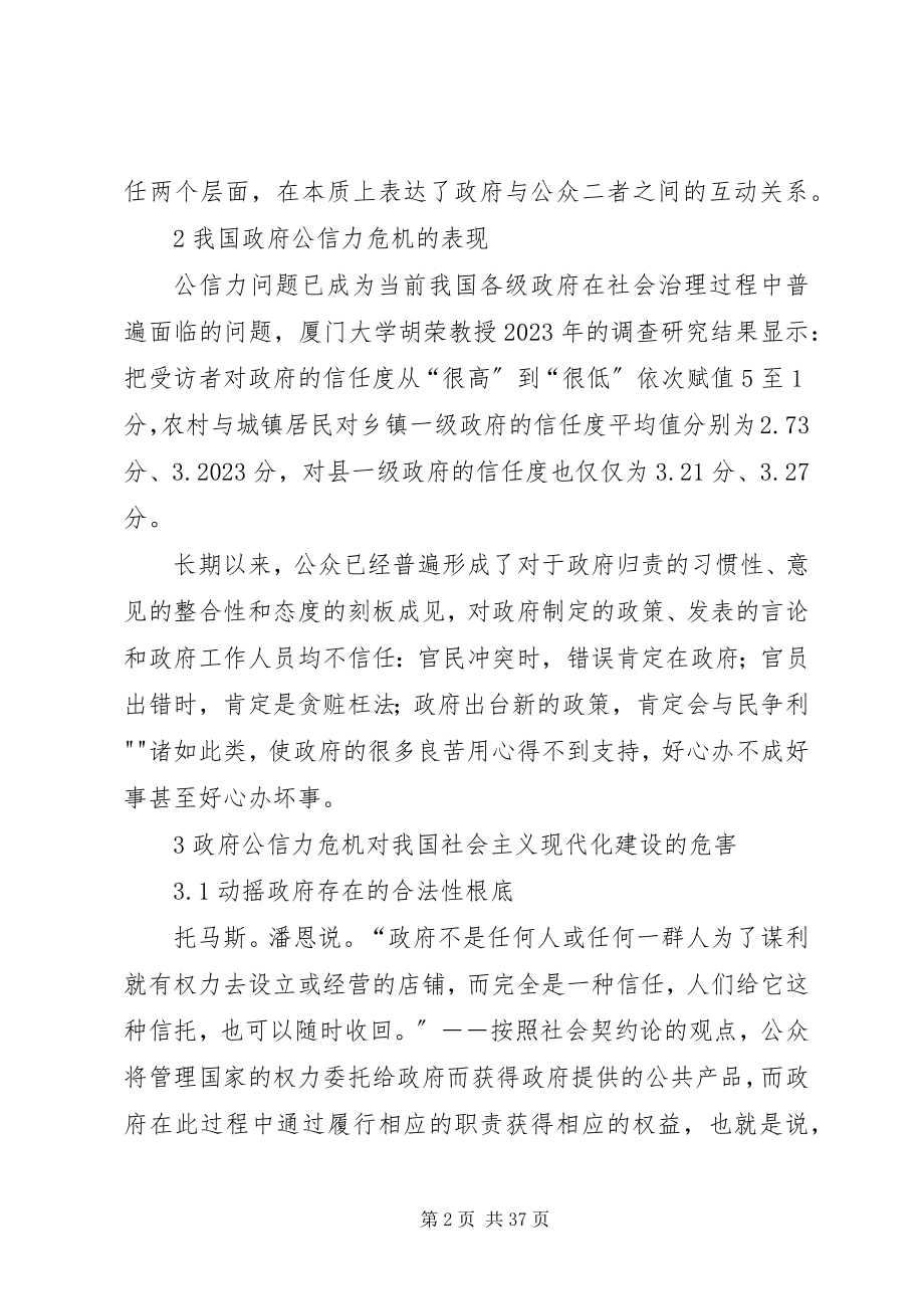 2023年新形势下我国政府面临的公信力危机问题研究.docx_第2页