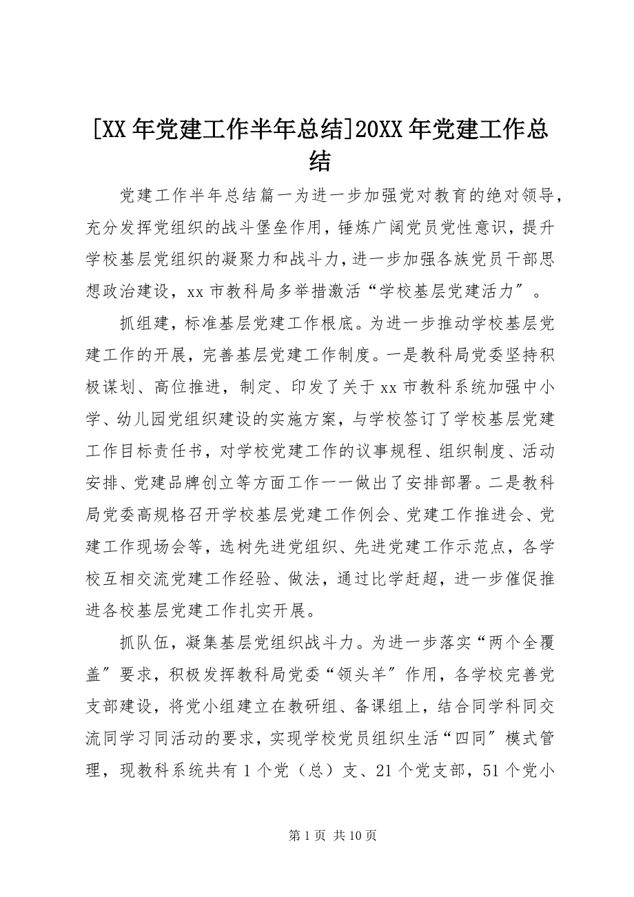 2023年党建工作半年总结党建工作总结.docx_第1页