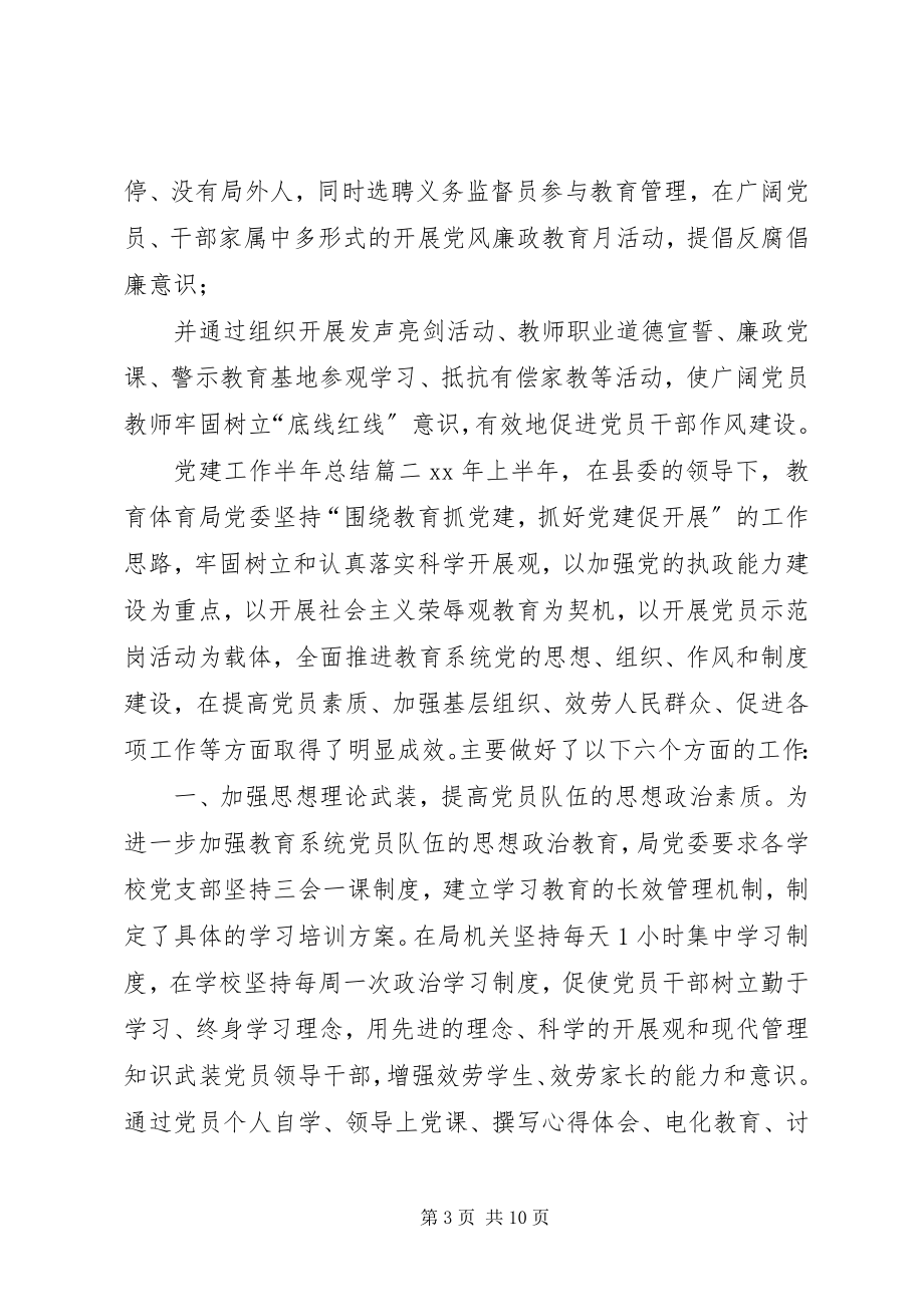 2023年党建工作半年总结党建工作总结.docx_第3页