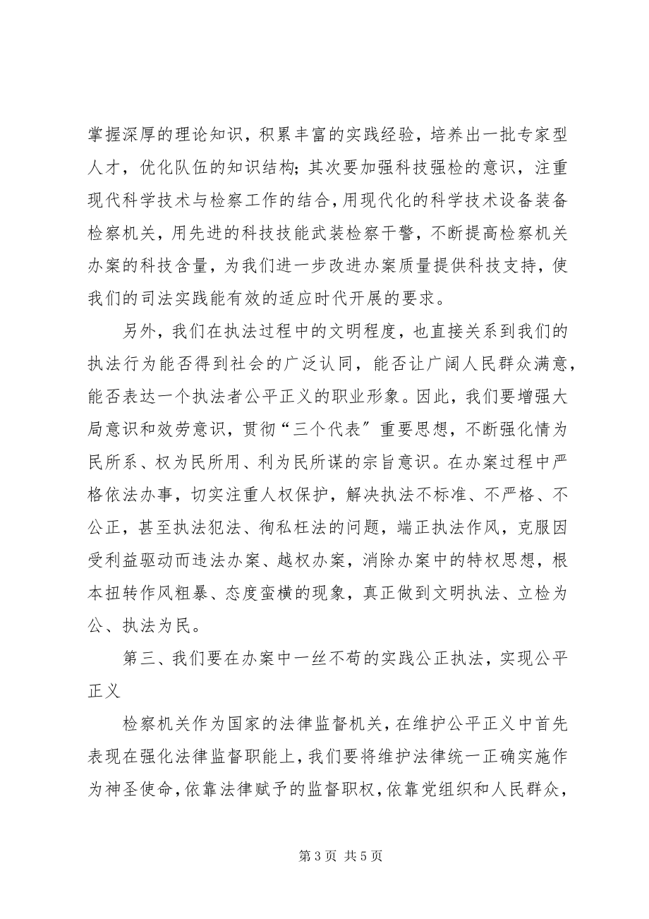 2023年公平正义对检察工作的指导意义.docx_第3页