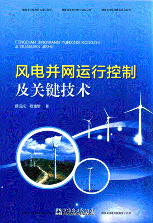 风电并网运行控制及关键技术 薛迎成程孟增 著 2015年版.pdf