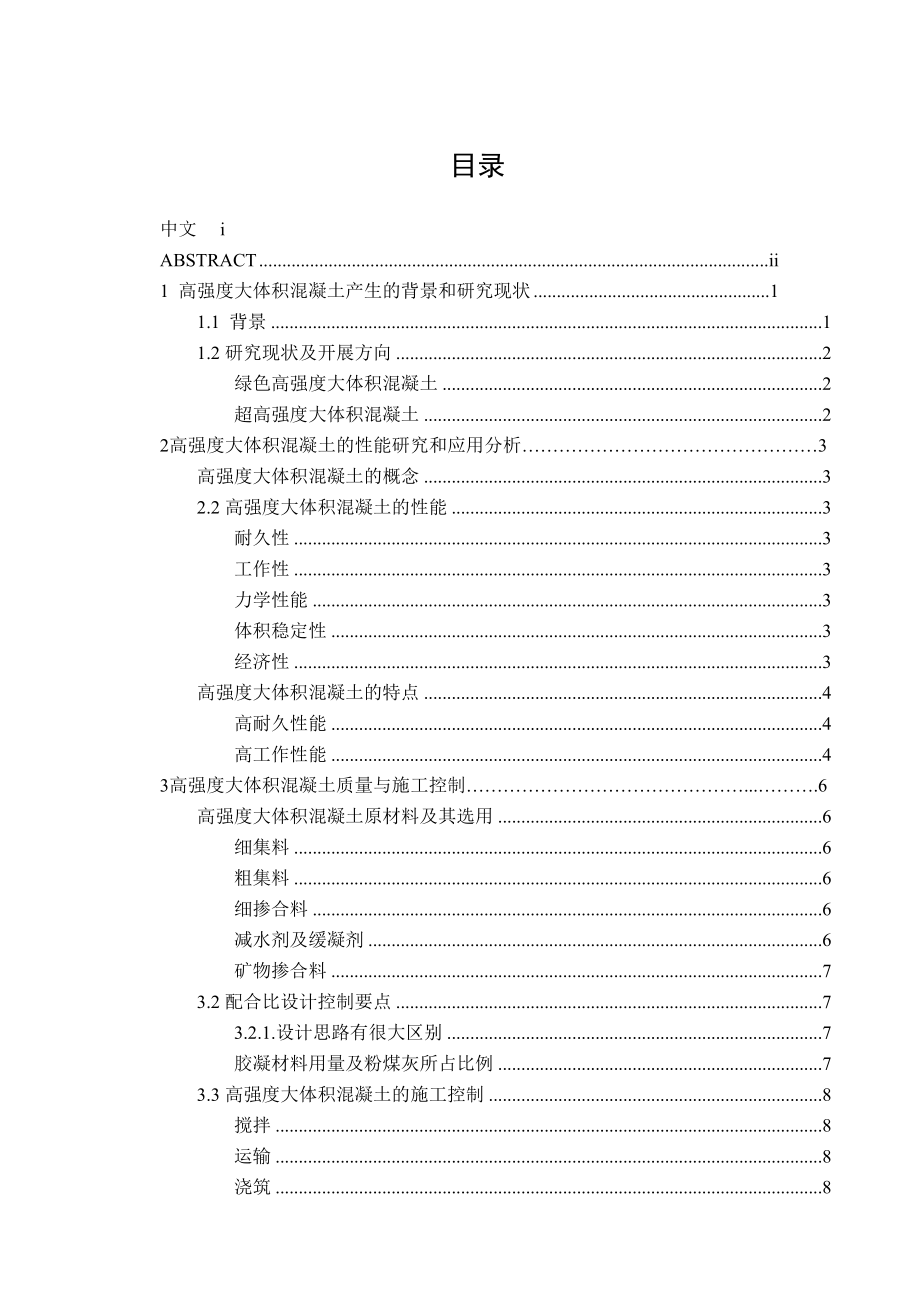 2023年高强度大体积混凝土材料特性研究论文.docx_第3页