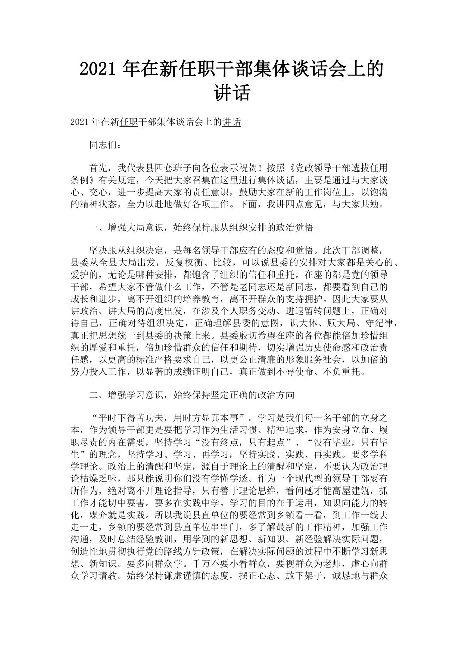 2023年在新任职干部集体谈话会上的讲话.doc_第1页