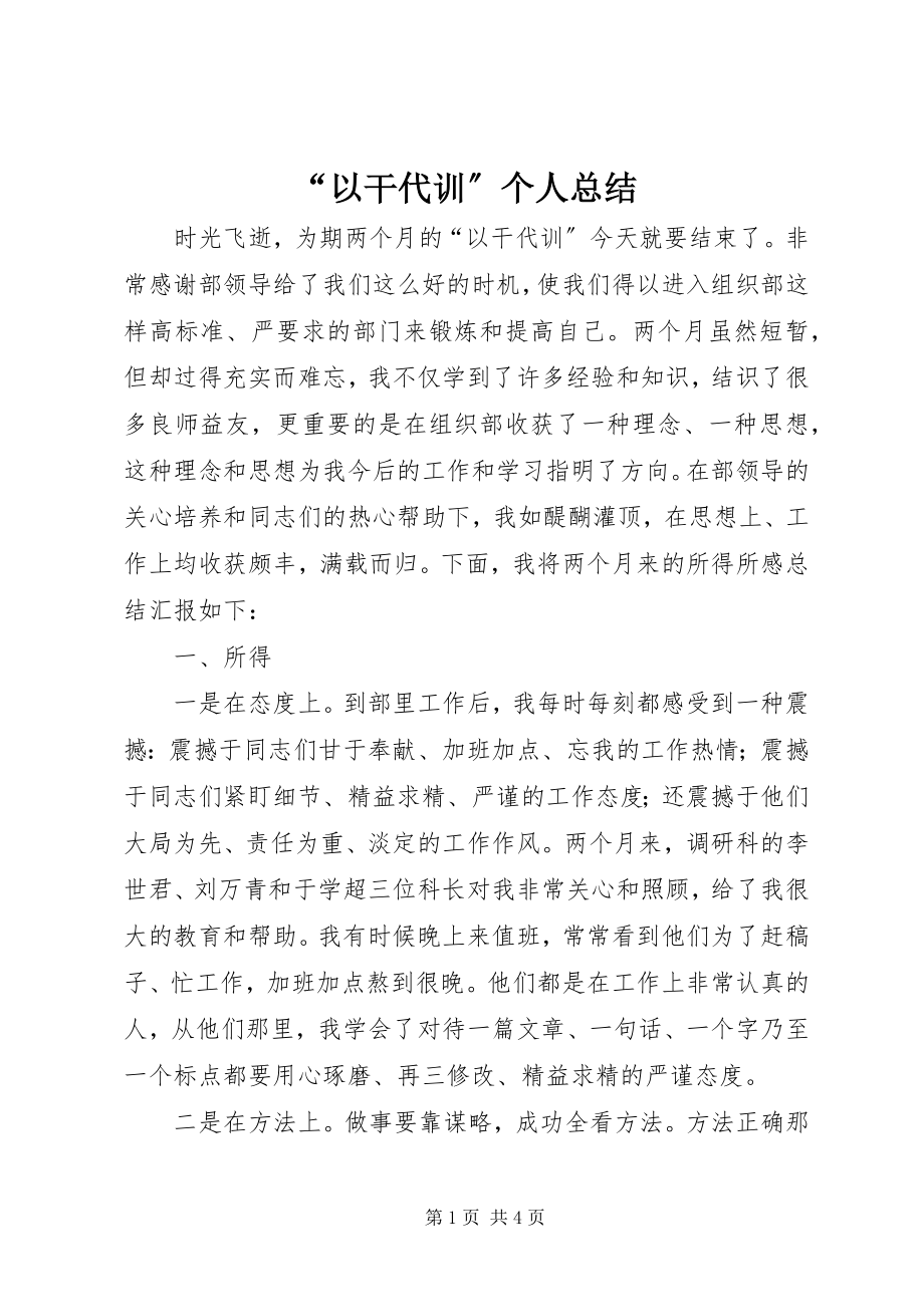 2023年以干代训个人总结.docx_第1页