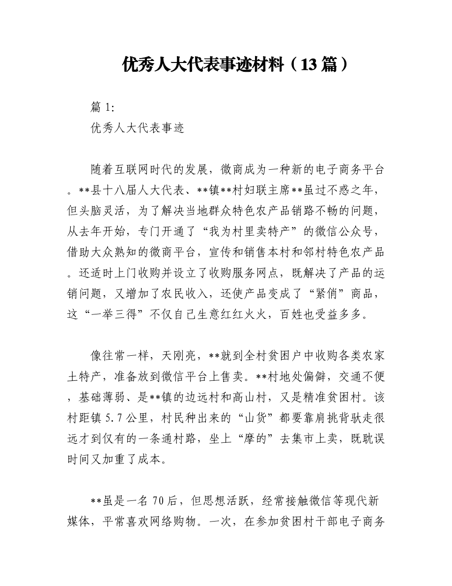 （13篇）优秀人大代表事迹材料.docx_第1页