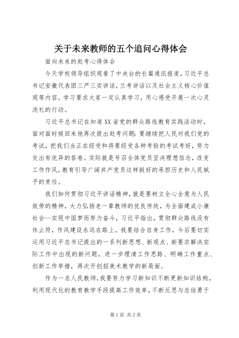 2023年《关于未来教师的五个追问》心得体会新编.docx_第1页