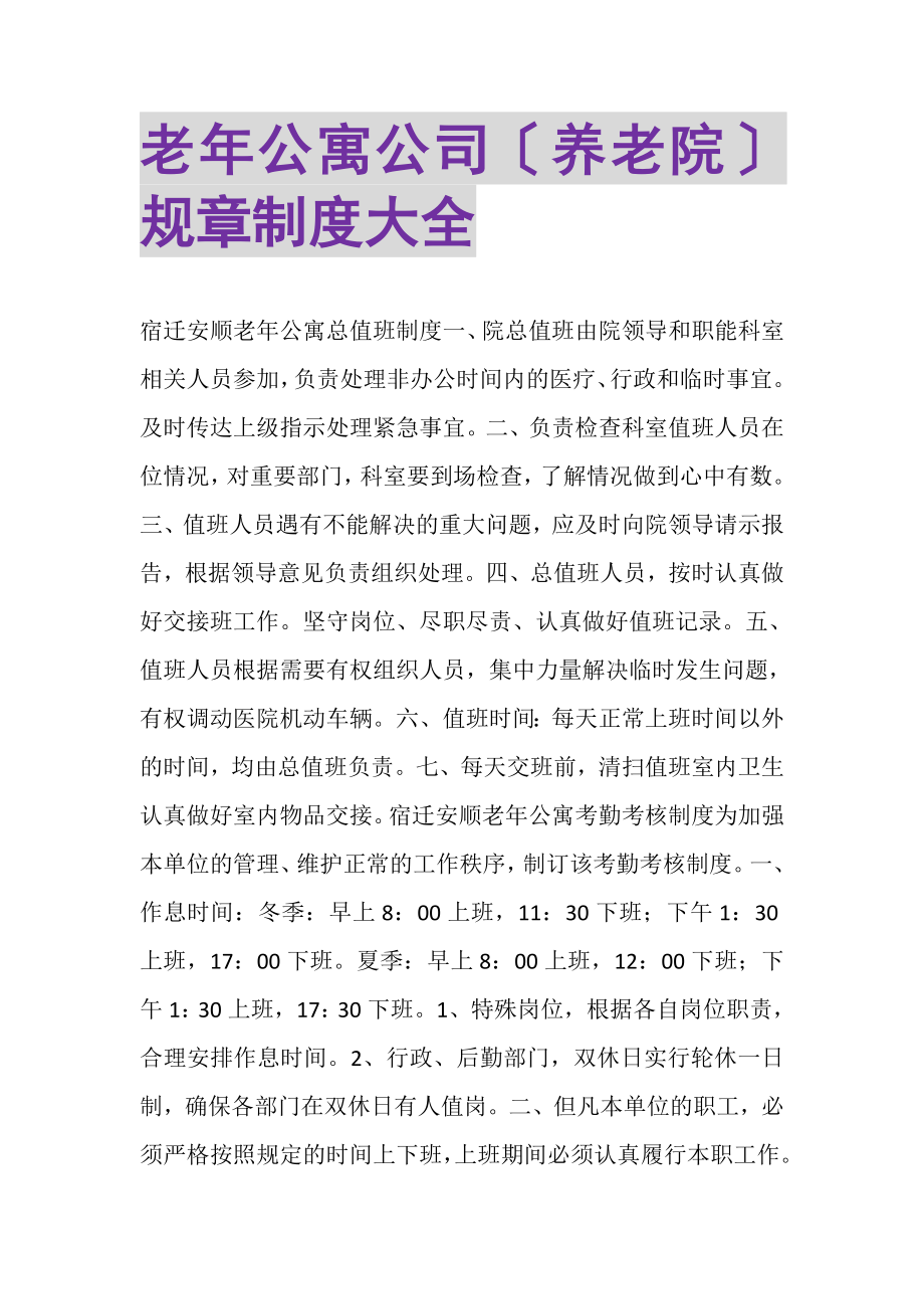 2023年老年公寓公司养老院规章制度大全.doc_第1页