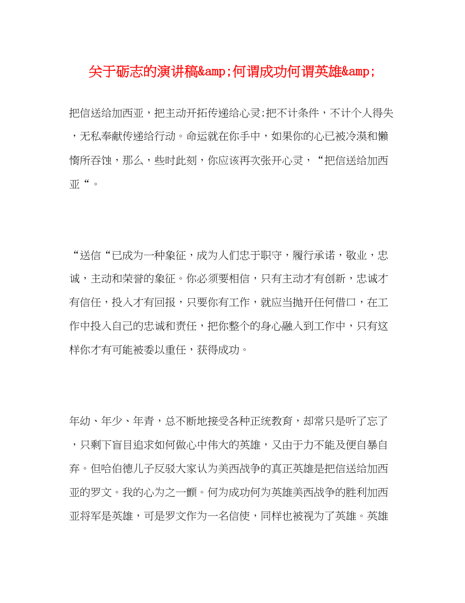 2023年砺志的演讲稿ampquot何谓成功何谓英雄ampquot.docx_第1页