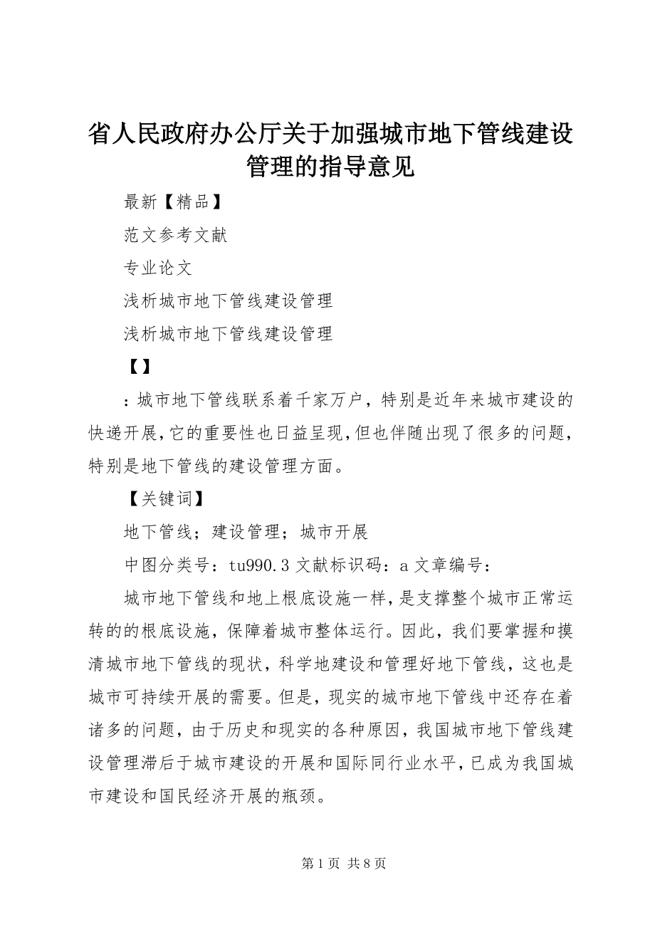 2023年省人民政府办公厅关于加强城市地下管线建设管理的指导意见.docx_第1页