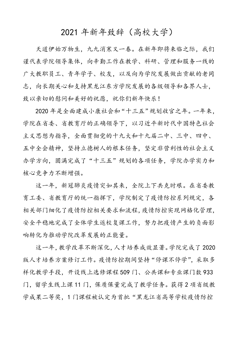 3篇2021年新年致辞高校大学集团公司企业元旦致辞领导讲话参考.doc_第1页