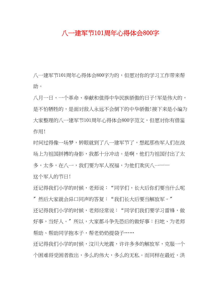 2023年八一建军节93周心得体会800字.docx_第1页