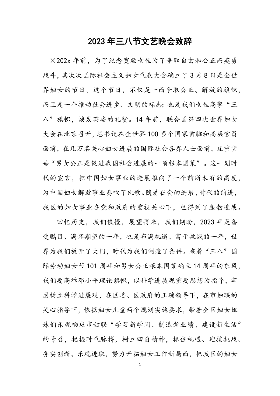 2023年三八节文艺晚会致辞.docx_第1页