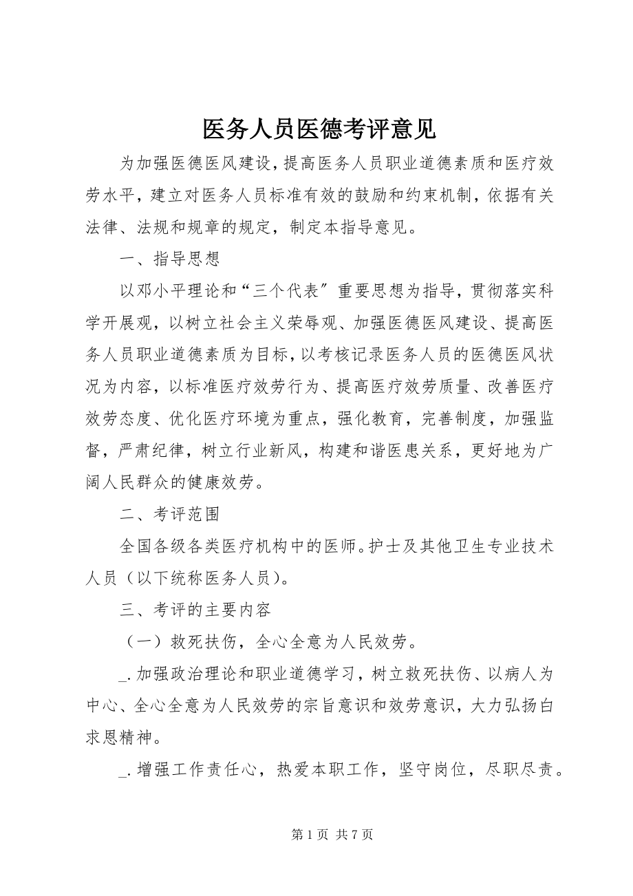 2023年医务人员医德考评意见.docx_第1页