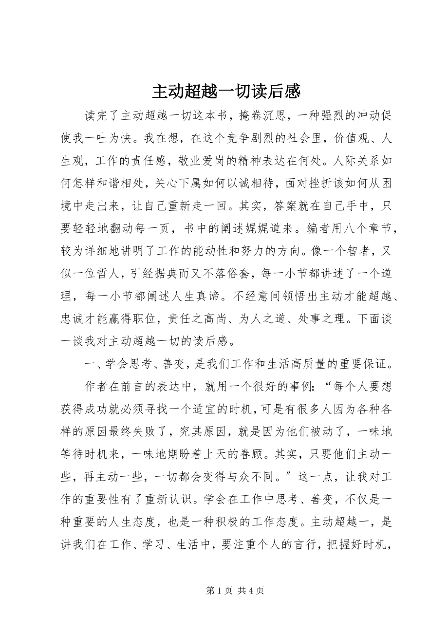 2023年《主动超越一切》读后感新编.docx_第1页