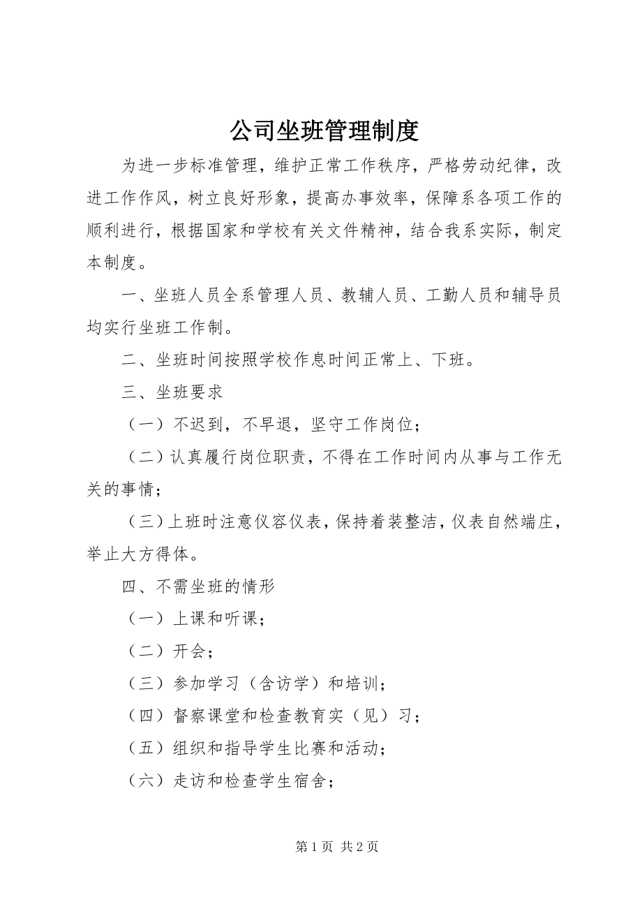 2023年公司坐班管理制度.docx_第1页