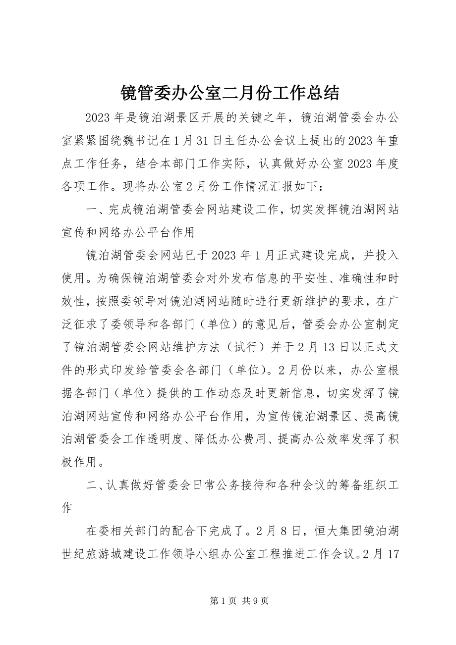 2023年镜管委办公室二月份工作总结.docx_第1页